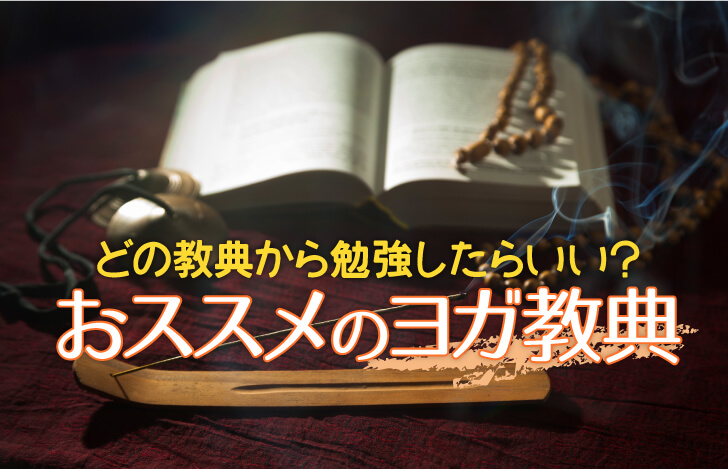どの教典から勉強したらいい？おススメのヨガ教典