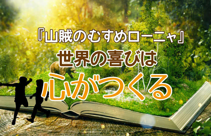 山賊のむすめローニャ 世界の喜びは心がつくる