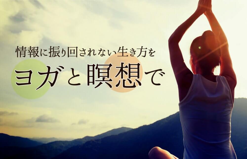 情報に振り回されない生き方をヨガと瞑想で