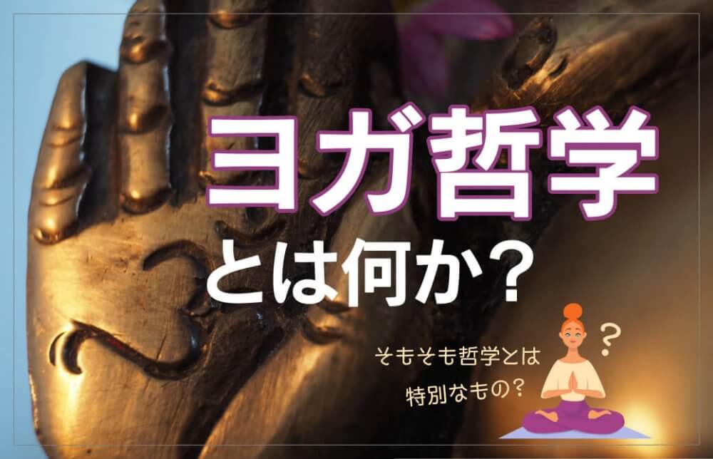 ヨガ哲学とは何か？