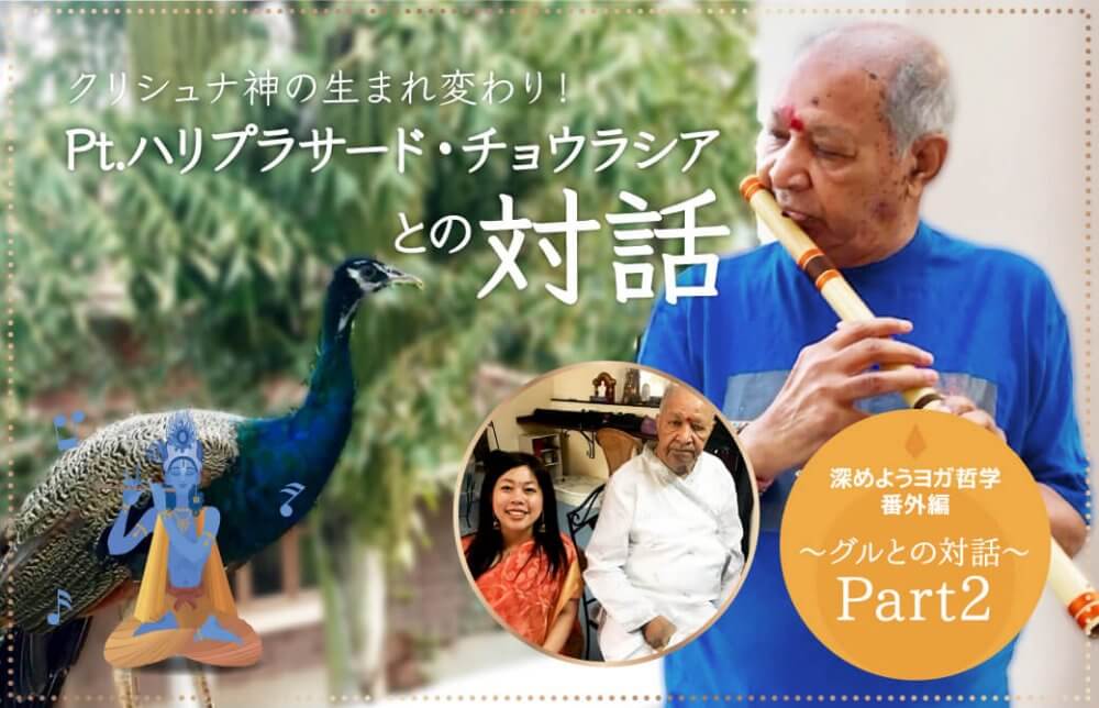 クリシュナ神の生まれ変わり！Pt.ハリプラサード・チョウラシアとの対話〜Part2〜　