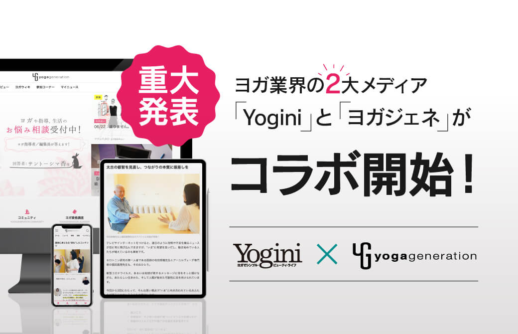 【重大発表】ヨガ業界の2大メディア「Yogini」と「ヨガジェネ」がコラボ開始！