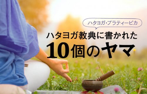 ハタヨガ教典に書かれた10個のヤマ