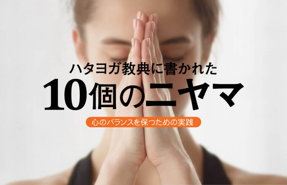 ハタヨガ経典に書かれた10個のニヤマ