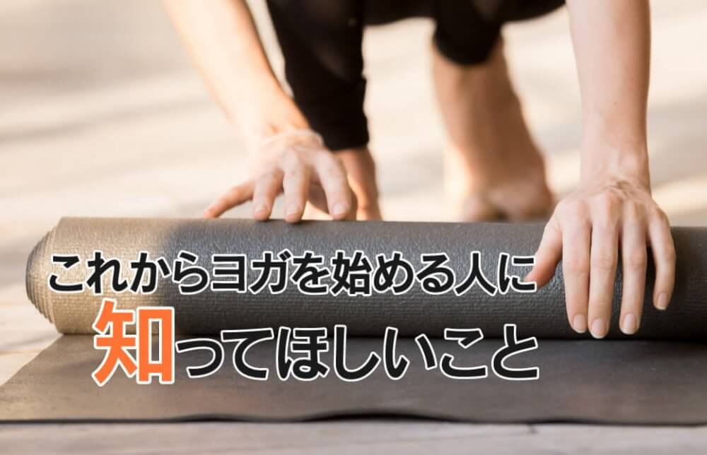 これからヨガを始める人に知ってほしいこと