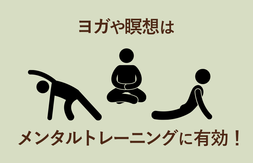 ヨガや瞑想はメンタルトレーニングに有効！