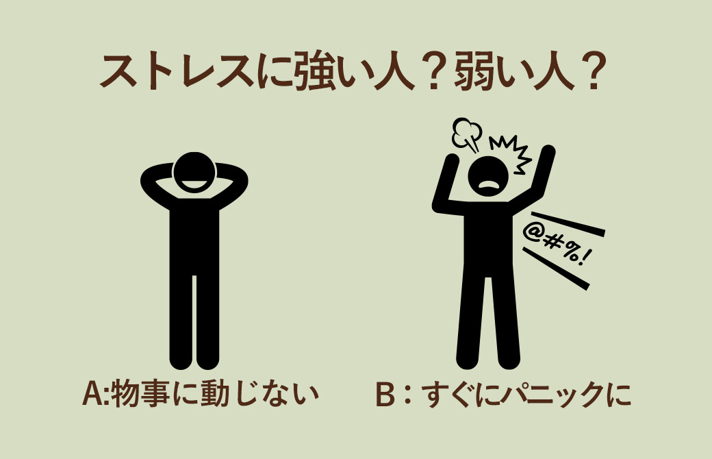 ストレスに強い人、弱い人