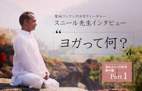 スニール先生インタビューPart1〜ヨガって何？〜