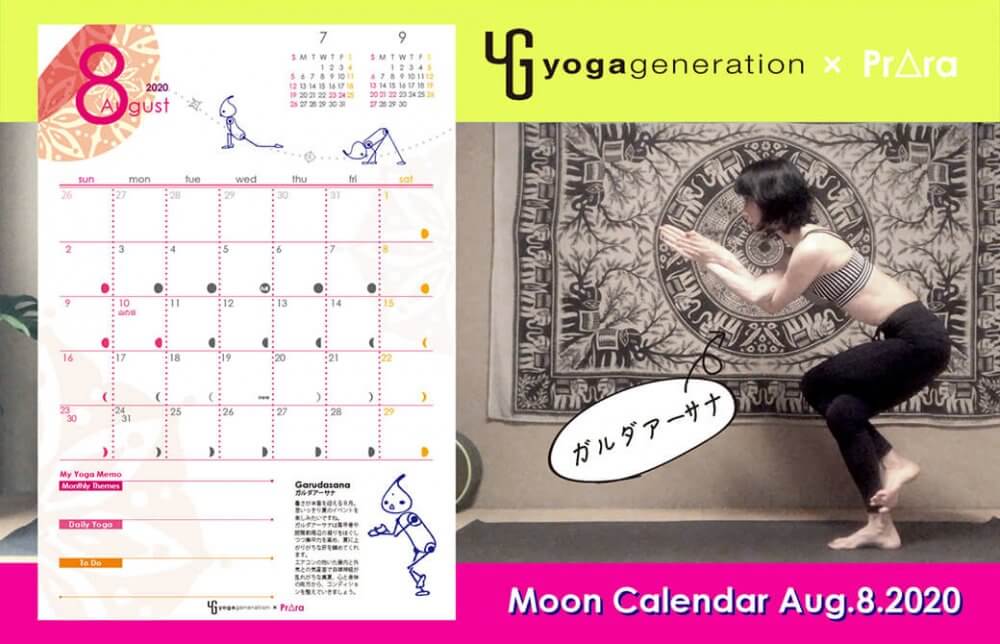 8月カレンダー公開！ガルダアーサナで身体と心のメンテナンス！