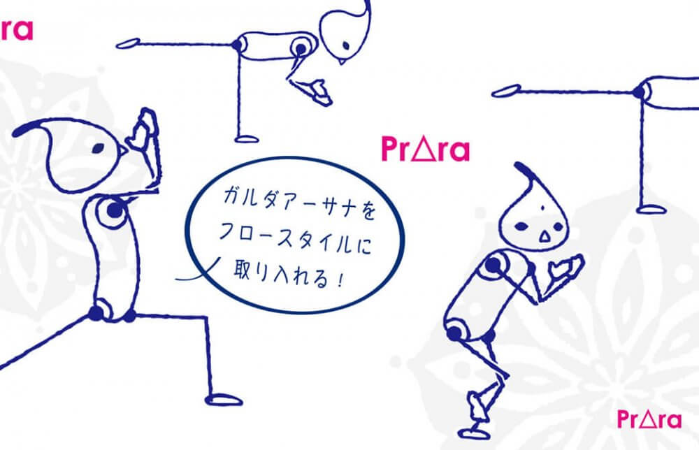 ガルダアーサナで身体と心のメンテナンス！効果的に集中力を高めよう