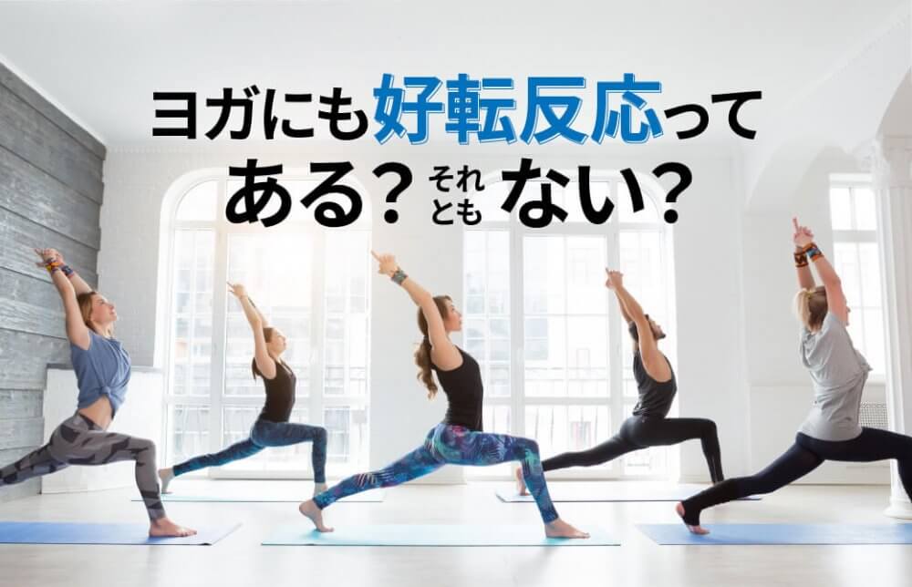 ヨガにも好転反応ってある？それともない？