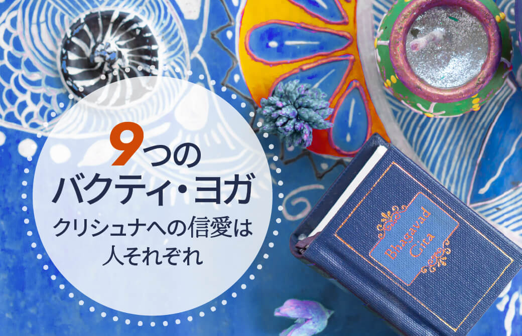 9つのバクティ・ヨガ：クリシュナへの信愛は人それぞれ