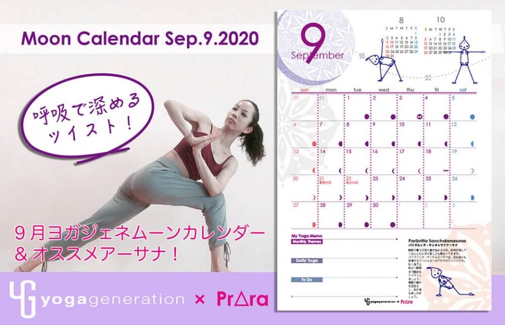 9月カレンダー配信！パリヴルッタ・サンチャラアーサナで呼吸と体をつなげる
