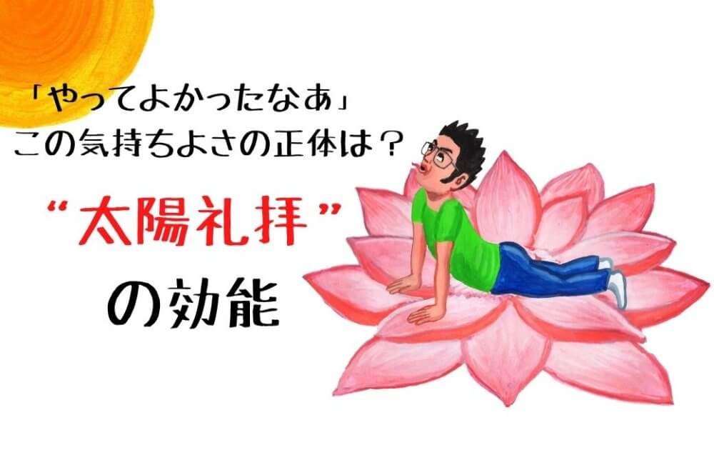「太陽礼拝、 やってよかったなあ」再修正