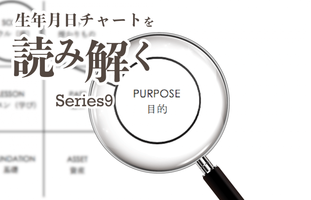 生年月日チャートを読み解くシリーズ9【パーパスナンバー編】