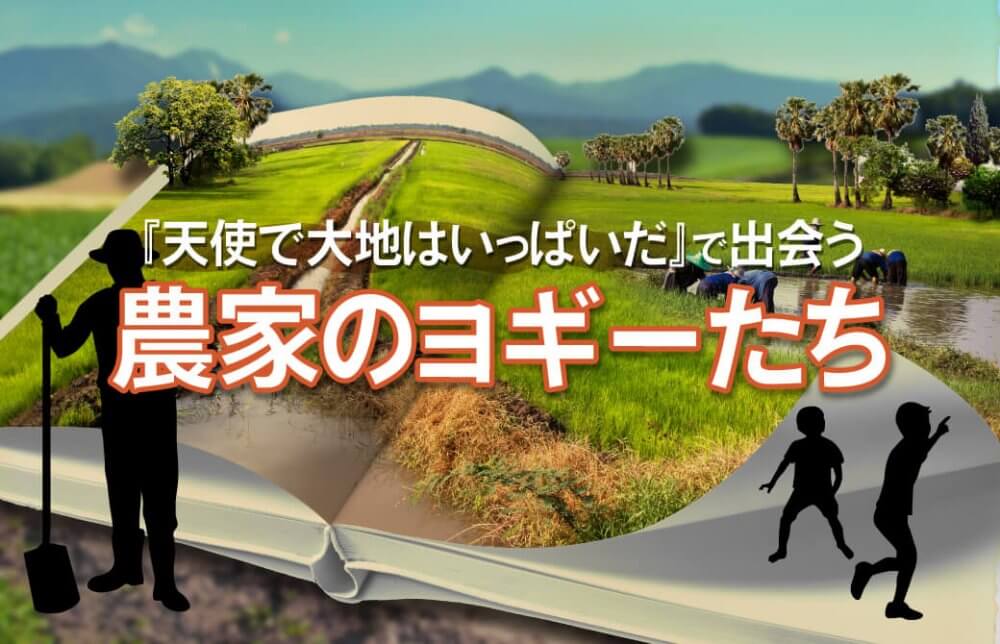 『天使で大地はいっぱいだ』で出会う農家のヨギーたち