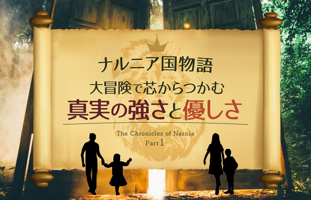 『ナルニア国物語』〜大冒険で芯からつかむ真実の強さと優しさ〜