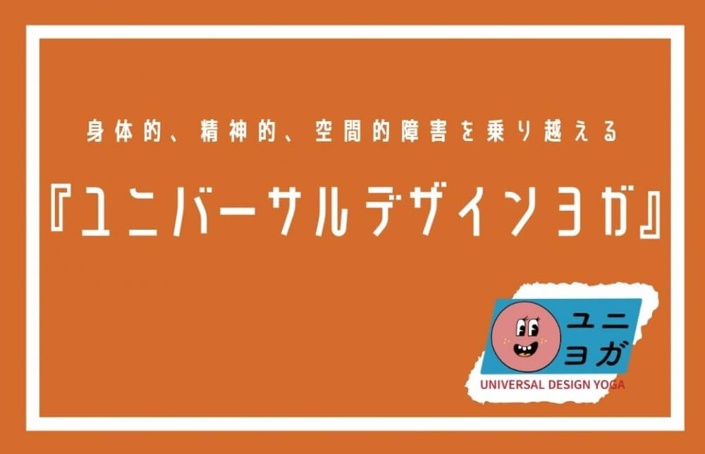 身体的、精神的、空間的障害を乗り越える