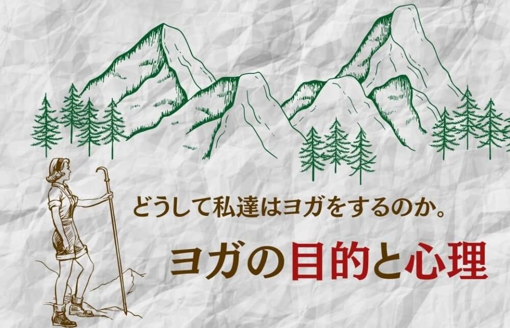 どうして私達は ヨガをするのか。