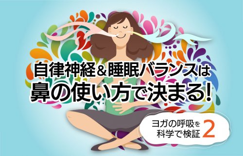 自律神経＆睡眠バランスは鼻の使い方で決まる！ヨガの呼吸を科学で検証2
