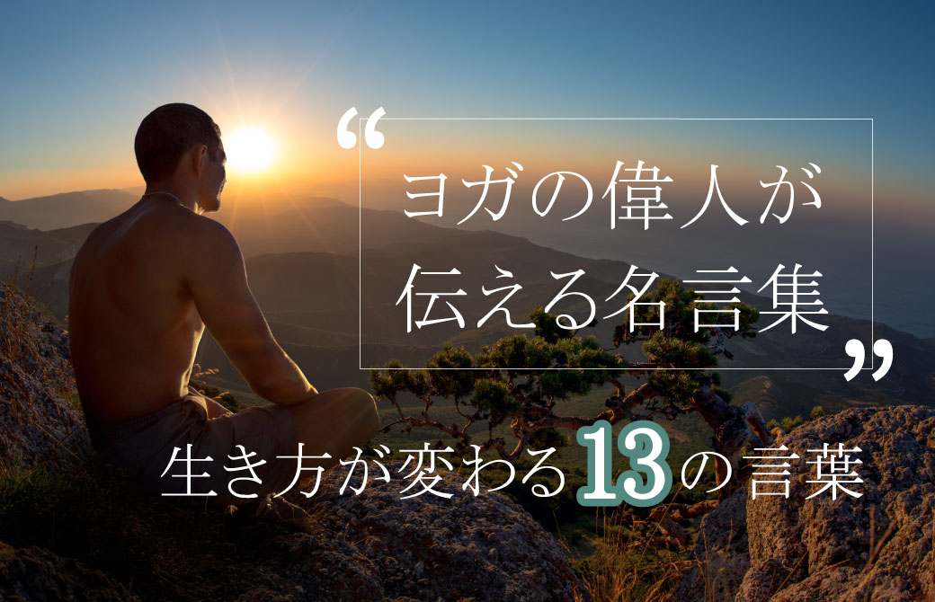 ヨガの偉人が伝える名言集 生き方が変わる13の言葉 ヨガジェネレーション Yogageneration