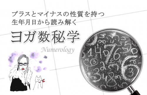 プラスとマイナスの性質を持つ生年月日から読み解くヨガ数秘学