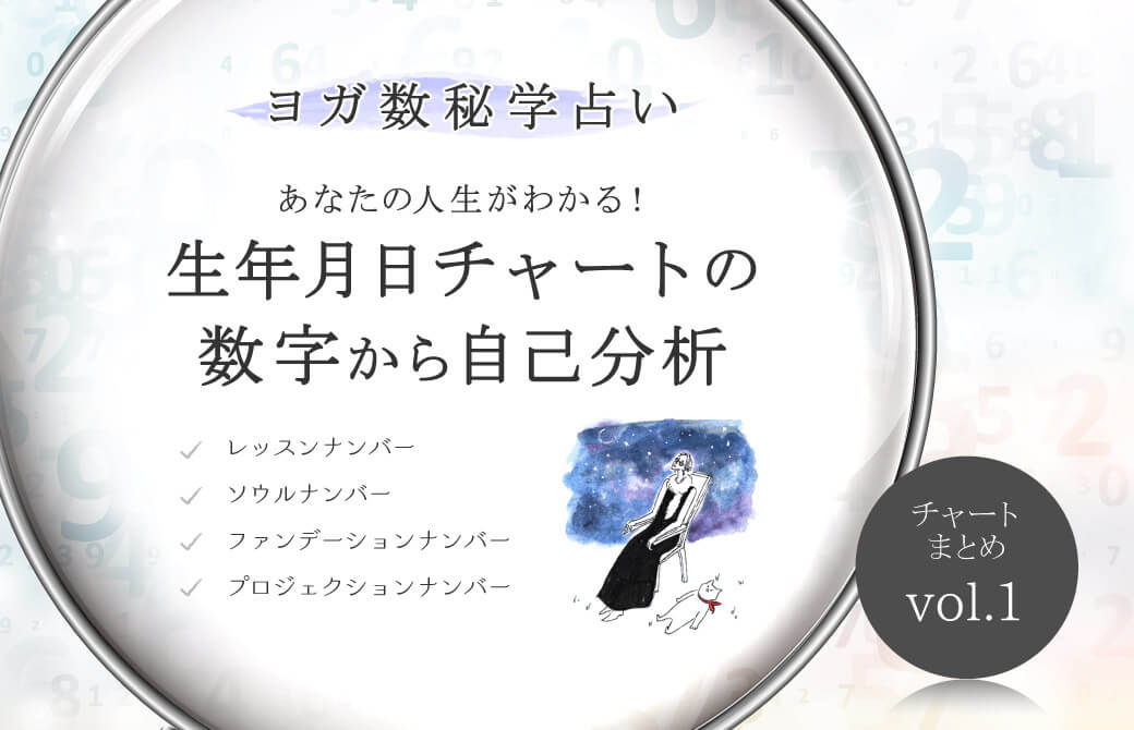 【ヨガ数秘学占い】あなたの誕生日から35歳までの人生がわかる！生年月日チャートの数字から自己分析