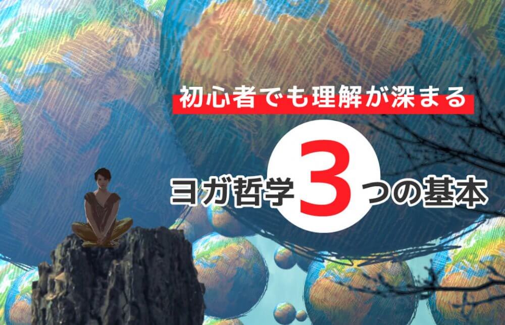 初心者でも理解が深まる！ヨガ哲学3つの基本