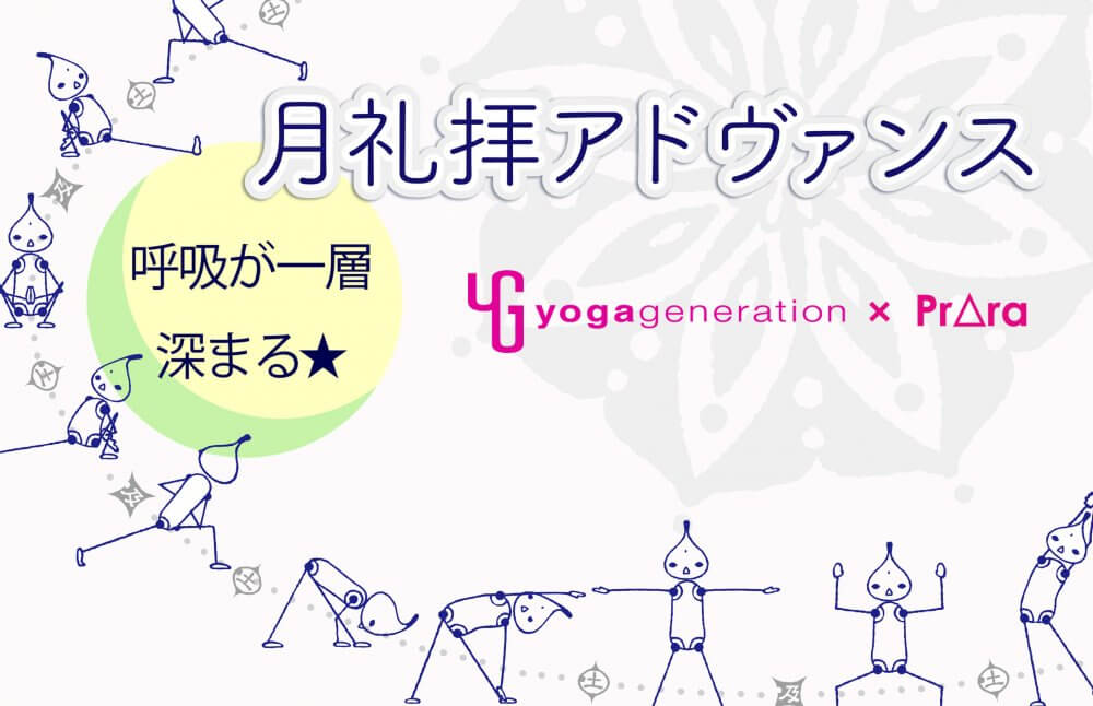 月礼拝アドヴァンスで呼吸を更に深める