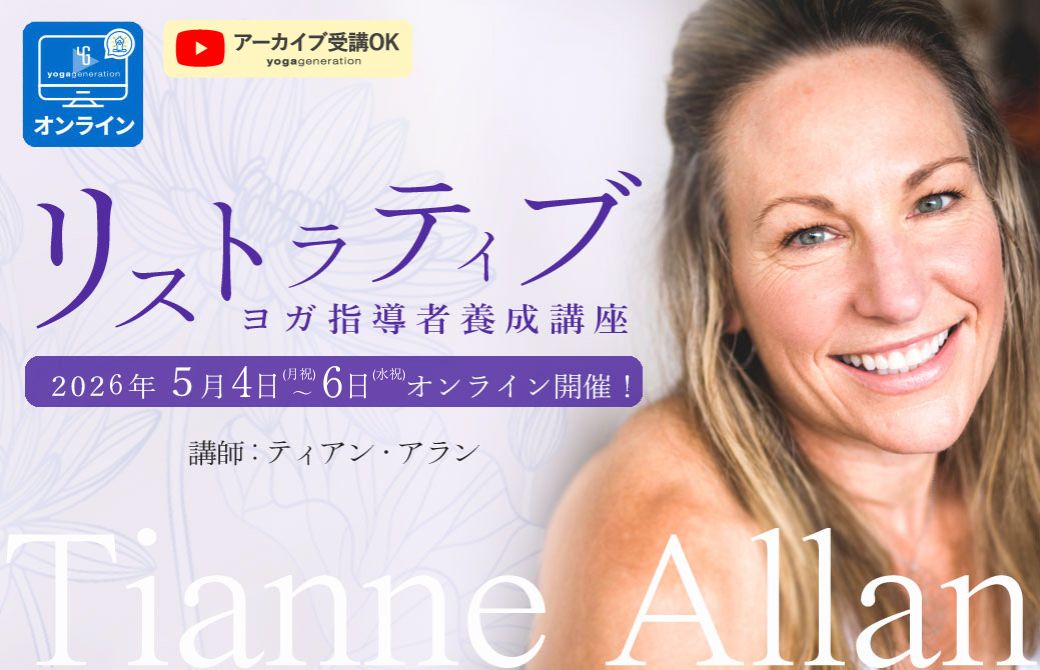 リストラティブヨガ指導者養成講座