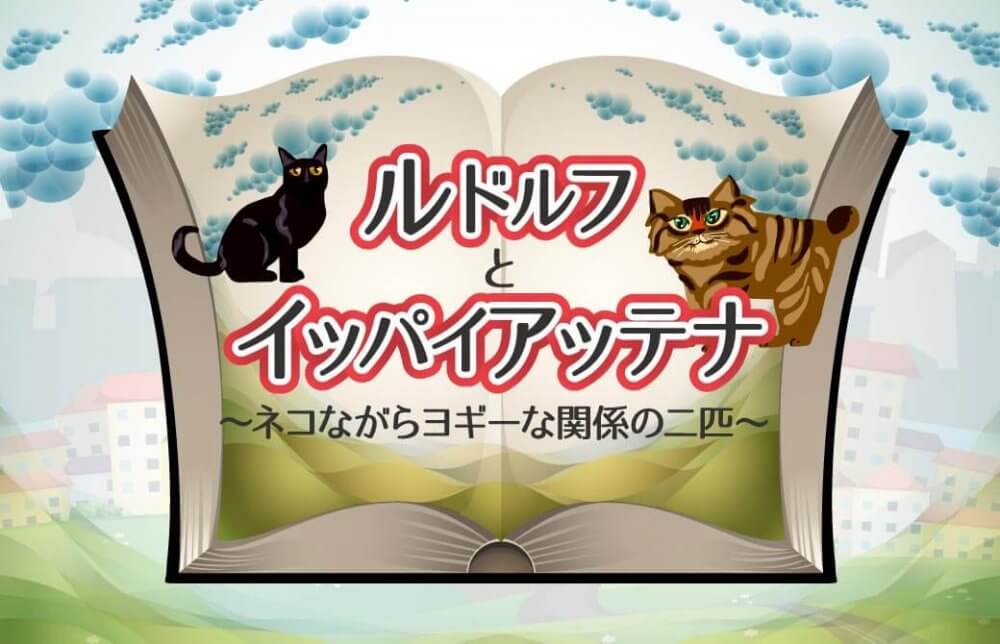 ルドルフとイッパイアッテナ～ネコながらヨギーな関係の二匹～