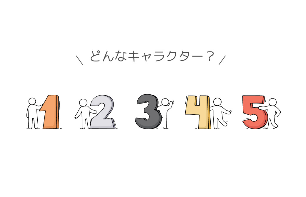 数字のプラス面とマイナス面。1〜5の数字を解説