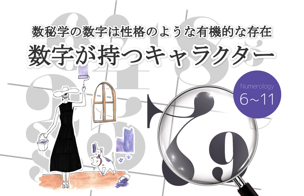 数秘学の数字は性格のような有機的な存在。数字が持つキャラクター6-11