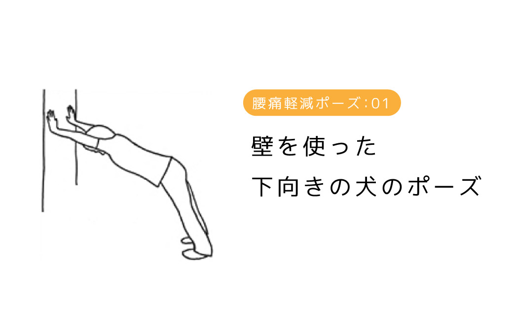 壁を使った下向きの犬のポーズ