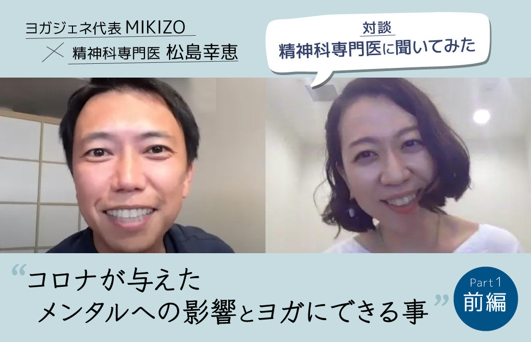 ヨガジェネレーション代表MIKIZOと精神科医松島幸恵先生