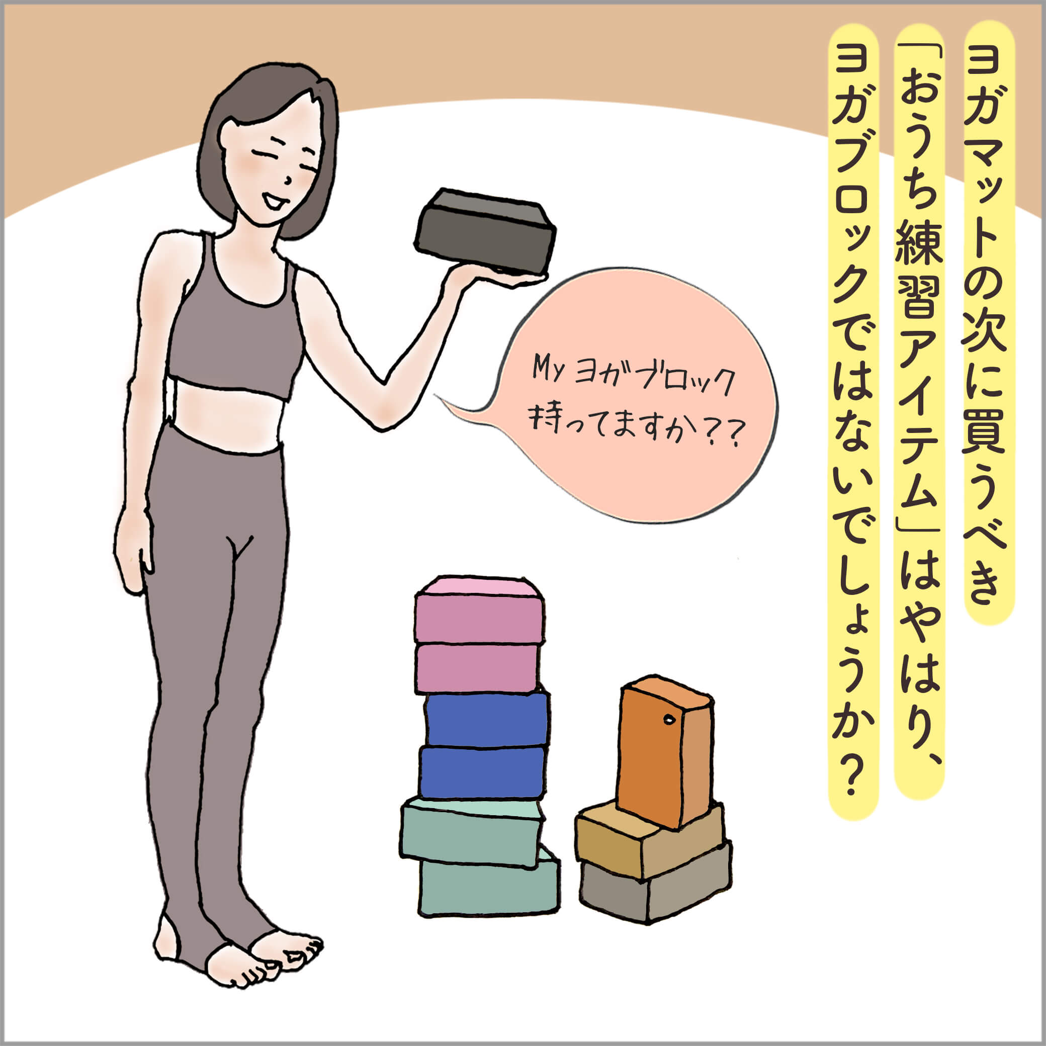 ヨガブロックを持つ主人公