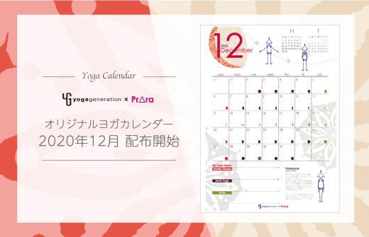 ヨガジェネ×プラーラ12月のカレンダー