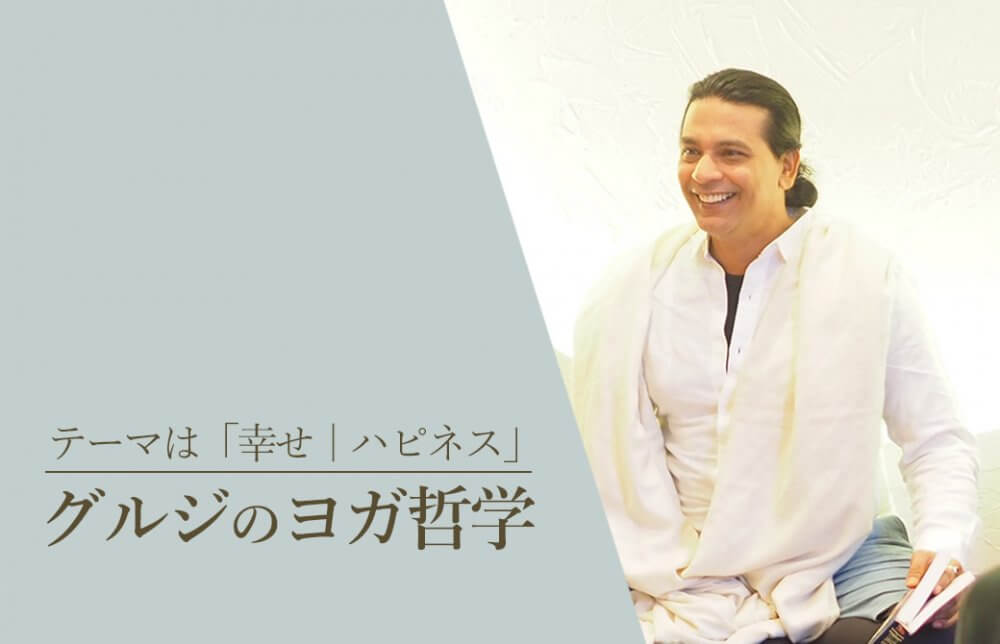 グルジのヨガ哲学