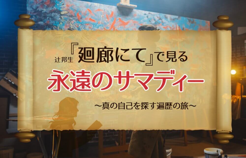 『廻廊にて』で見る永遠のサマディー ～真の自己を探す遍歴の旅～