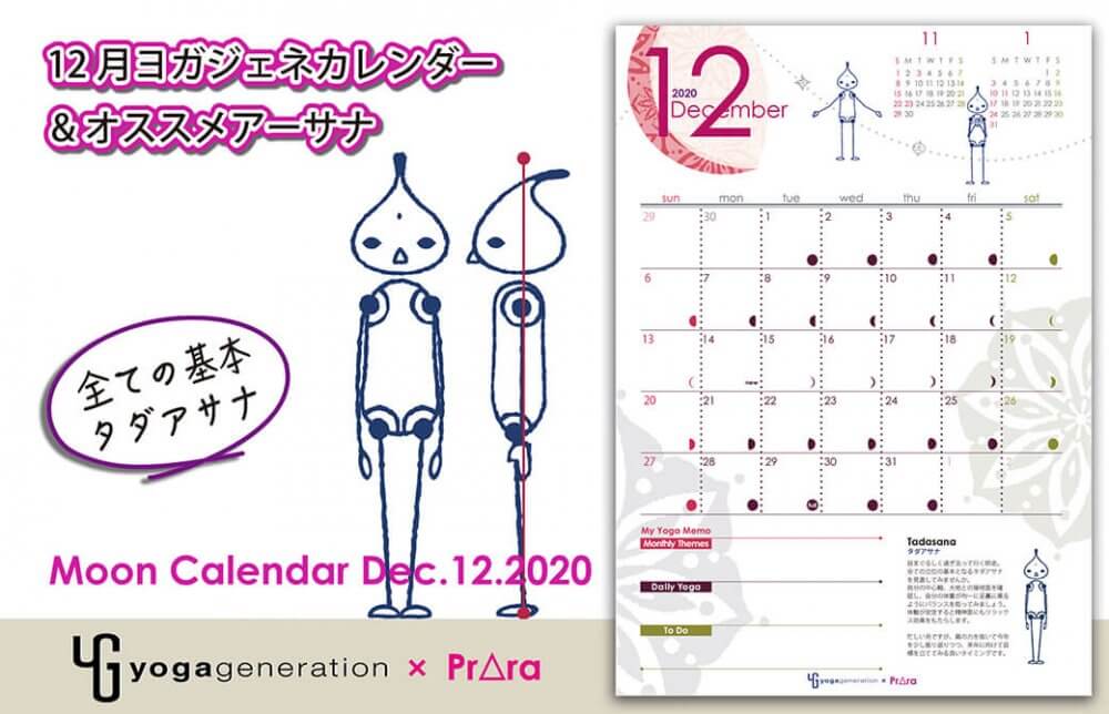 2020年、最後のヨガジェネカレンダー！タダーサナで軸を整え、まっすぐ前を見る