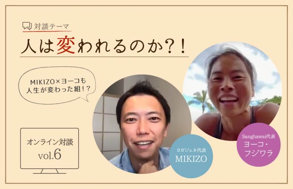 ヨーコ×MIKIZO対談
