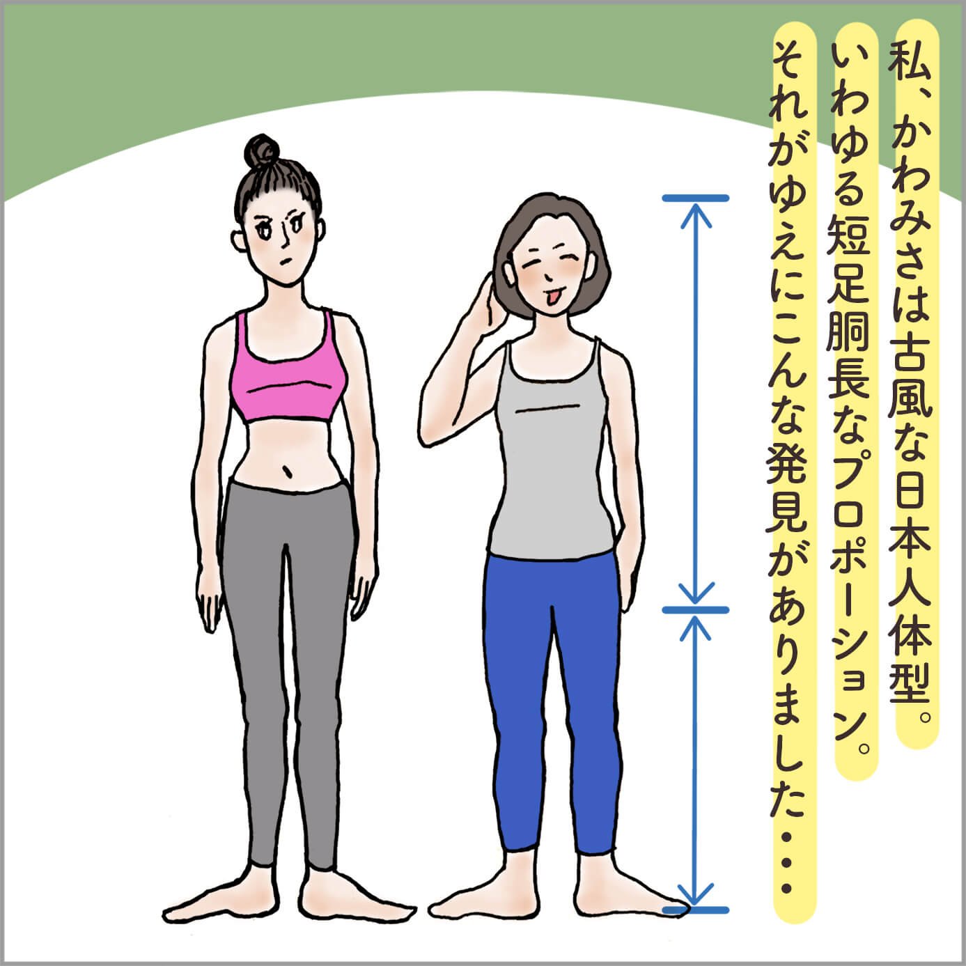 スタイルのいい女性と 短足胴長の主人公 044 Longtorso 1 ヨガジェネレーション Yogageneration