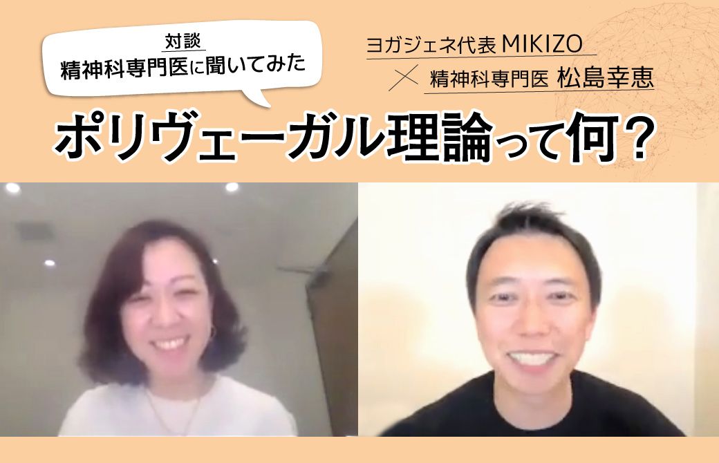 松島幸恵先生×MIKIZOポリヴェーガル理論って何？