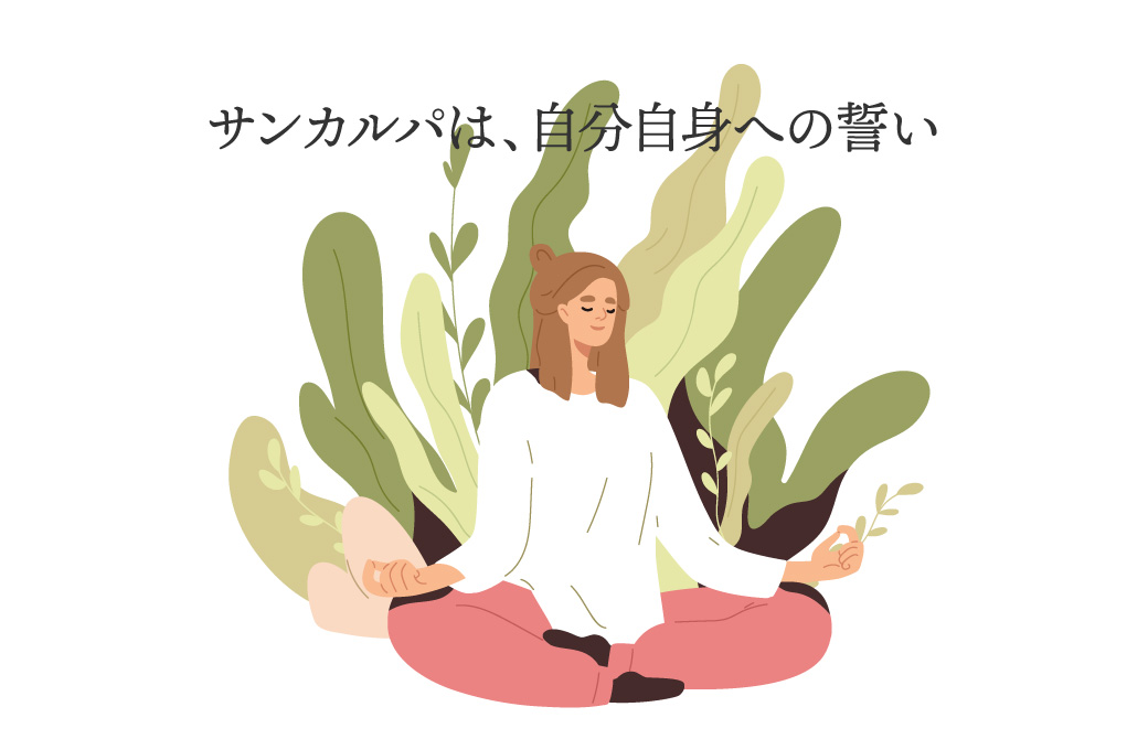 ヨガ的目標・サンカルパとは？