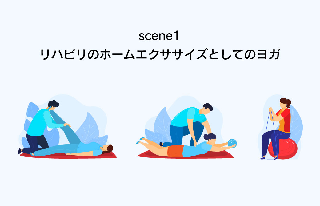 リハビリのホームエクササイズとしてのヨガ