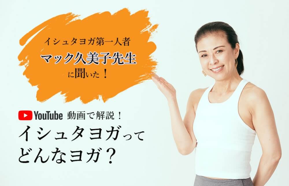 イシュタヨガってどんなヨガ？