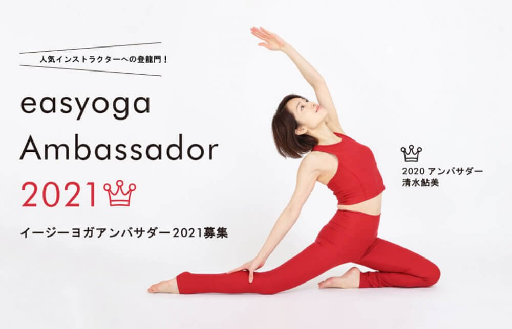 イージーヨガアンバサダー2021募集