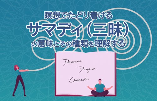 瞑想でたどり着けるサマディ（三昧）の意味とその種類を理解する