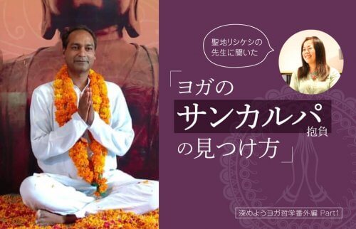 聖地リシケシの先生に聞いた「ヨガのサンカルパ（抱負）の見つけ方」
