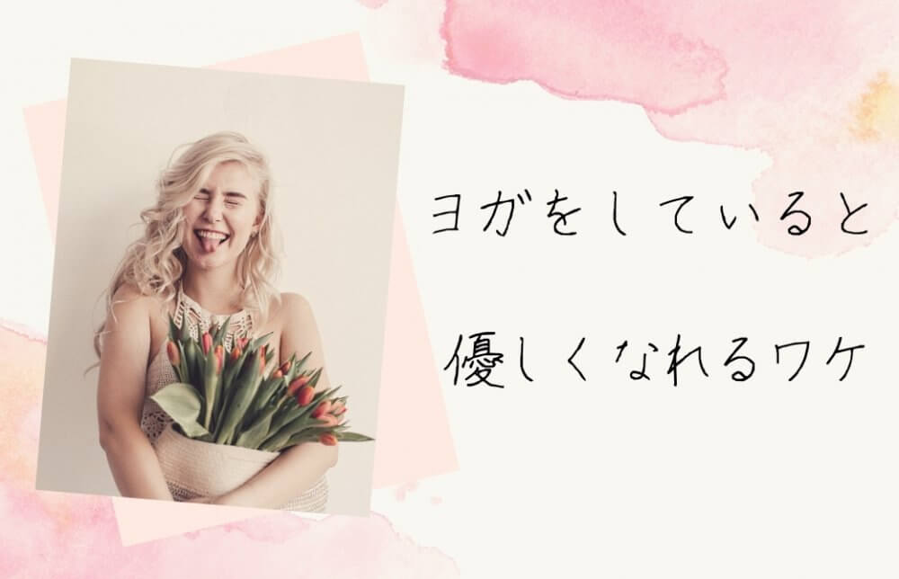 ヨガをしていると優しくなれるワケ2